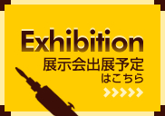 展示会出展予定はこちら