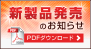 新製品発売のお知らせ　PDFダウンロード